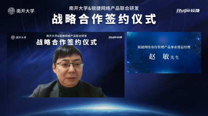 開放創(chuàng)想 聚力未來 南開大學(xué)與銳捷網(wǎng)絡(luò)攜手共建身份中臺，賦能高校數(shù)字化轉(zhuǎn)型新篇章